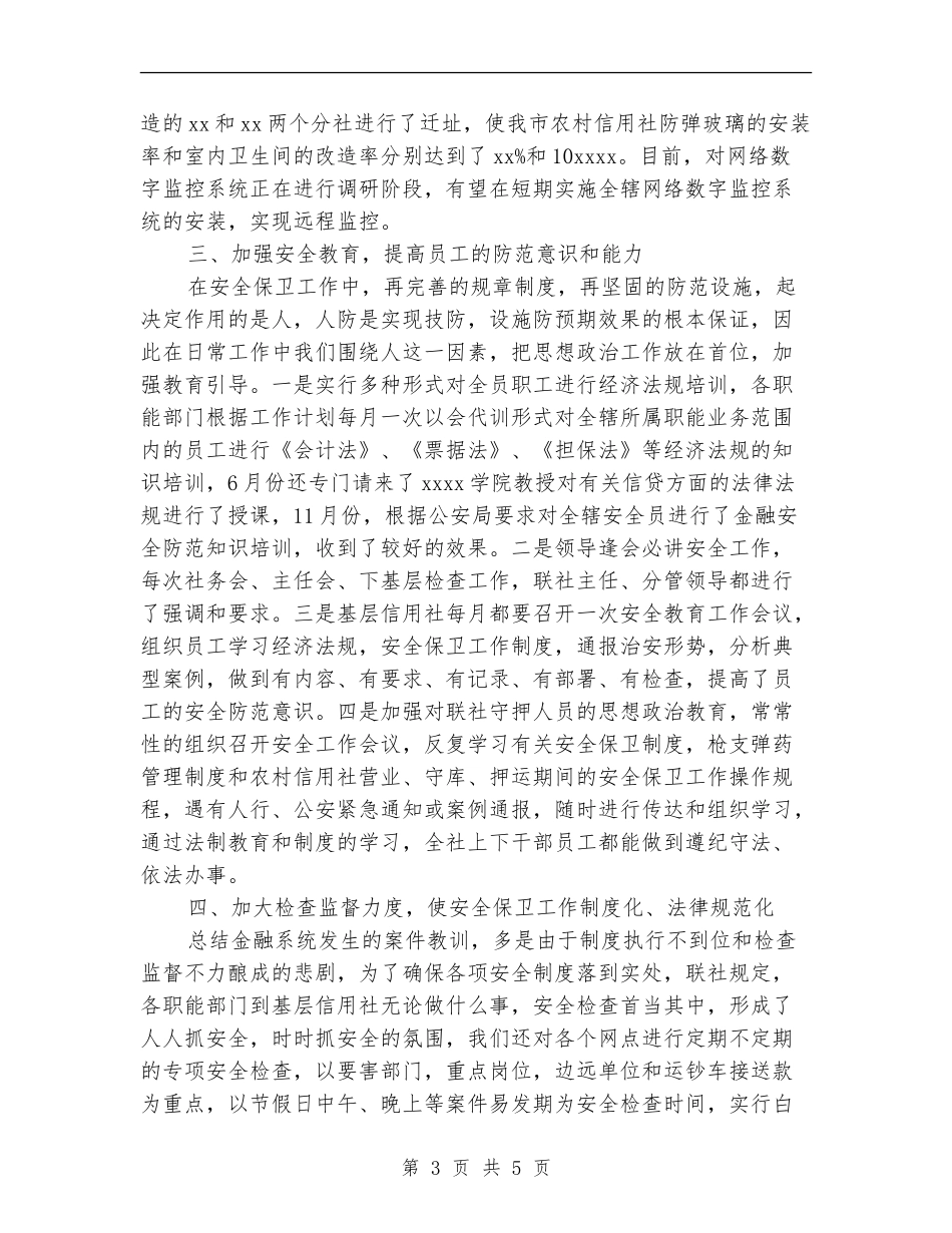 安全保卫工作总结_第3页