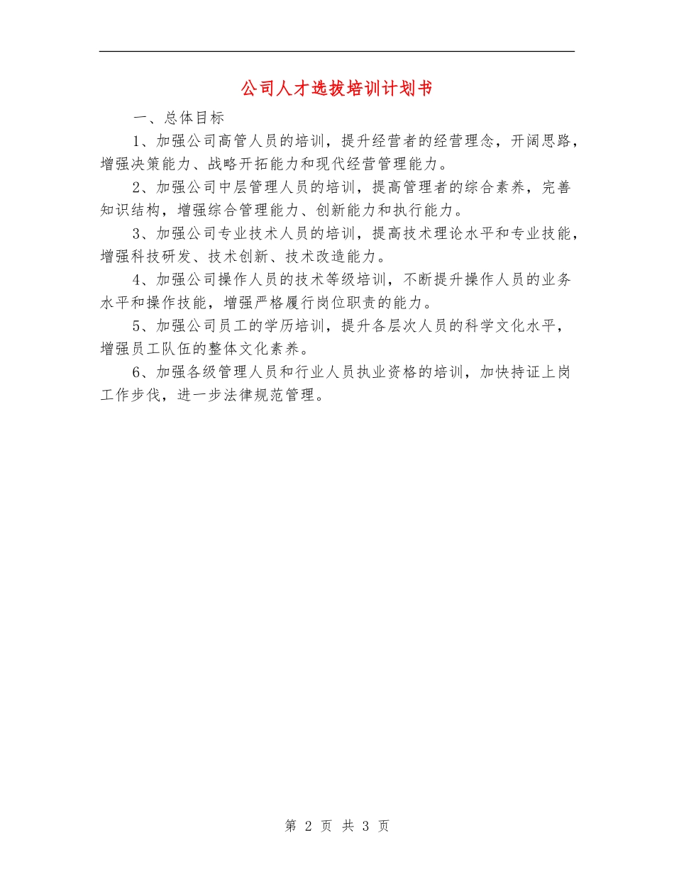 公司人才选拔培训计划书_第2页
