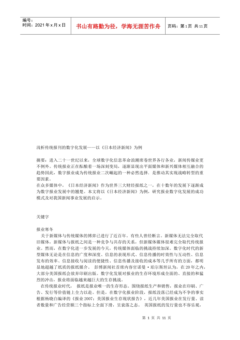 谈传统报刊的数字化发展_第1页