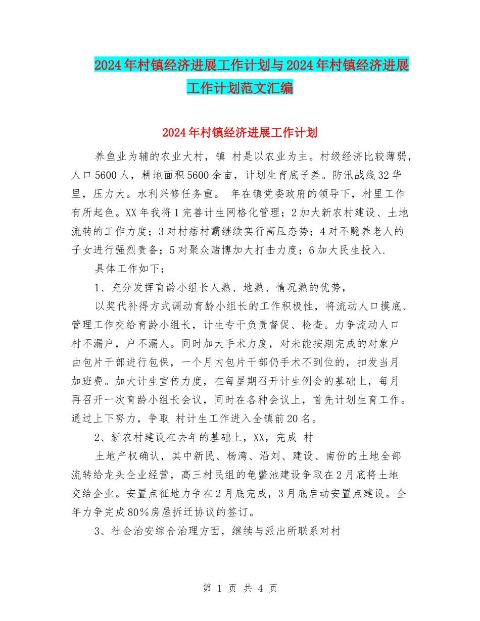 2024年村镇经济发展工作计划与2024年村镇经济发展工作计划范文汇编_第1页