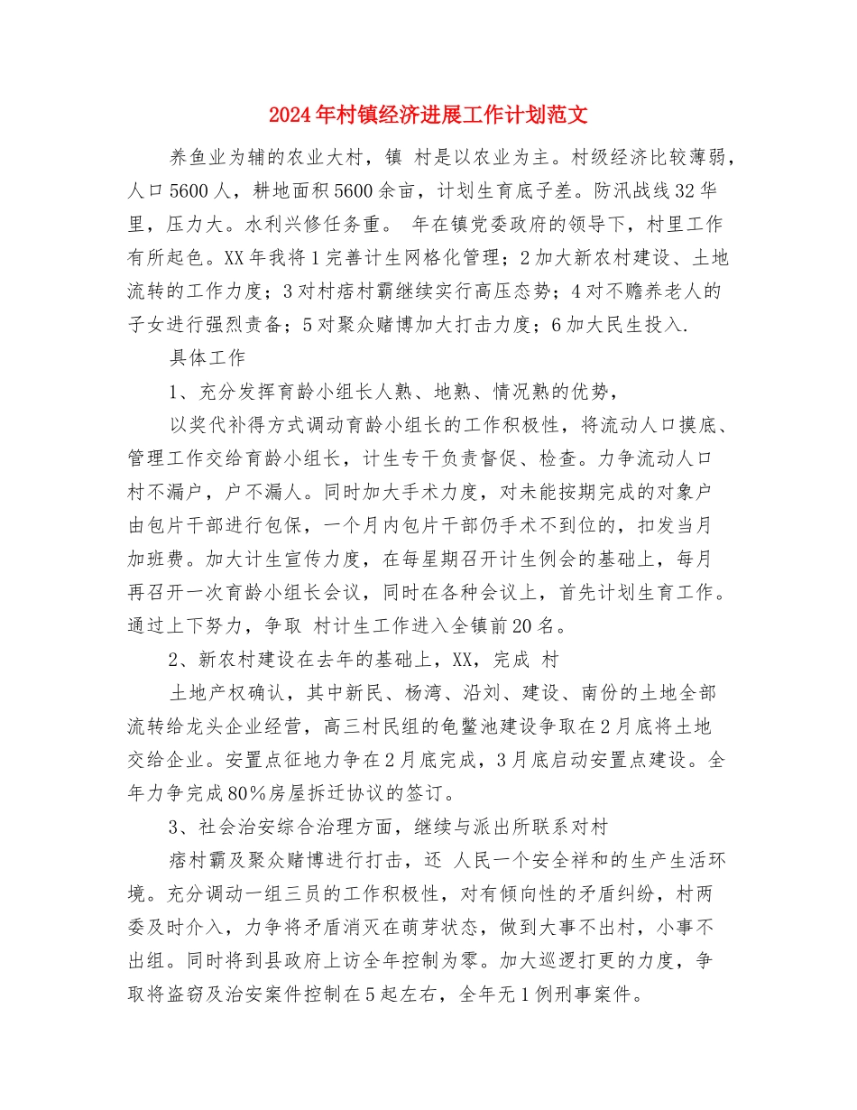 2024年村镇经济发展工作计划与2024年村镇经济发展工作计划范文汇编_第3页