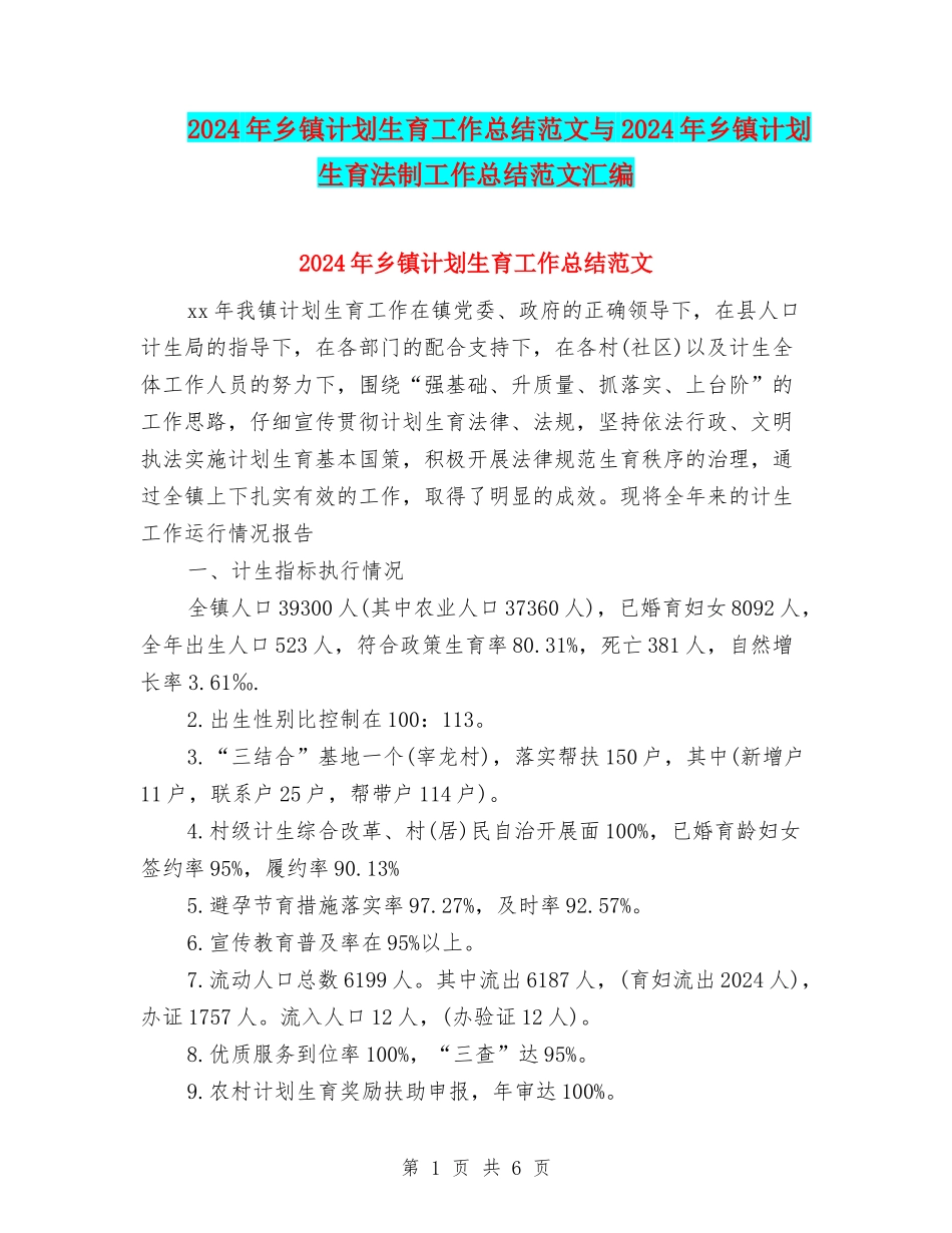 2024年乡镇计划生育工作总结范文与2024年乡镇计划生育法制工作总结范文汇编_第1页