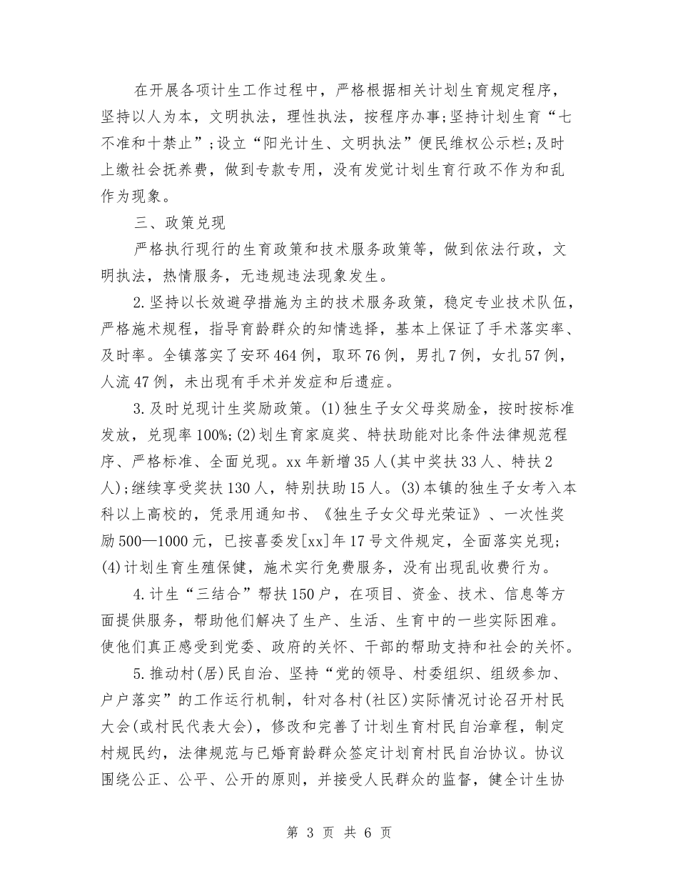2024年乡镇计划生育工作总结范文与2024年乡镇计划生育法制工作总结范文汇编_第3页