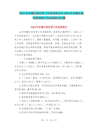 2024年乡镇计划生育工作总结范文与2024年乡镇计划生育法制工作总结范文汇编