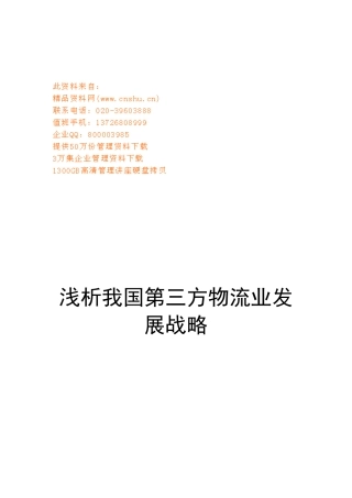 试论我国第三方物流业发展战略