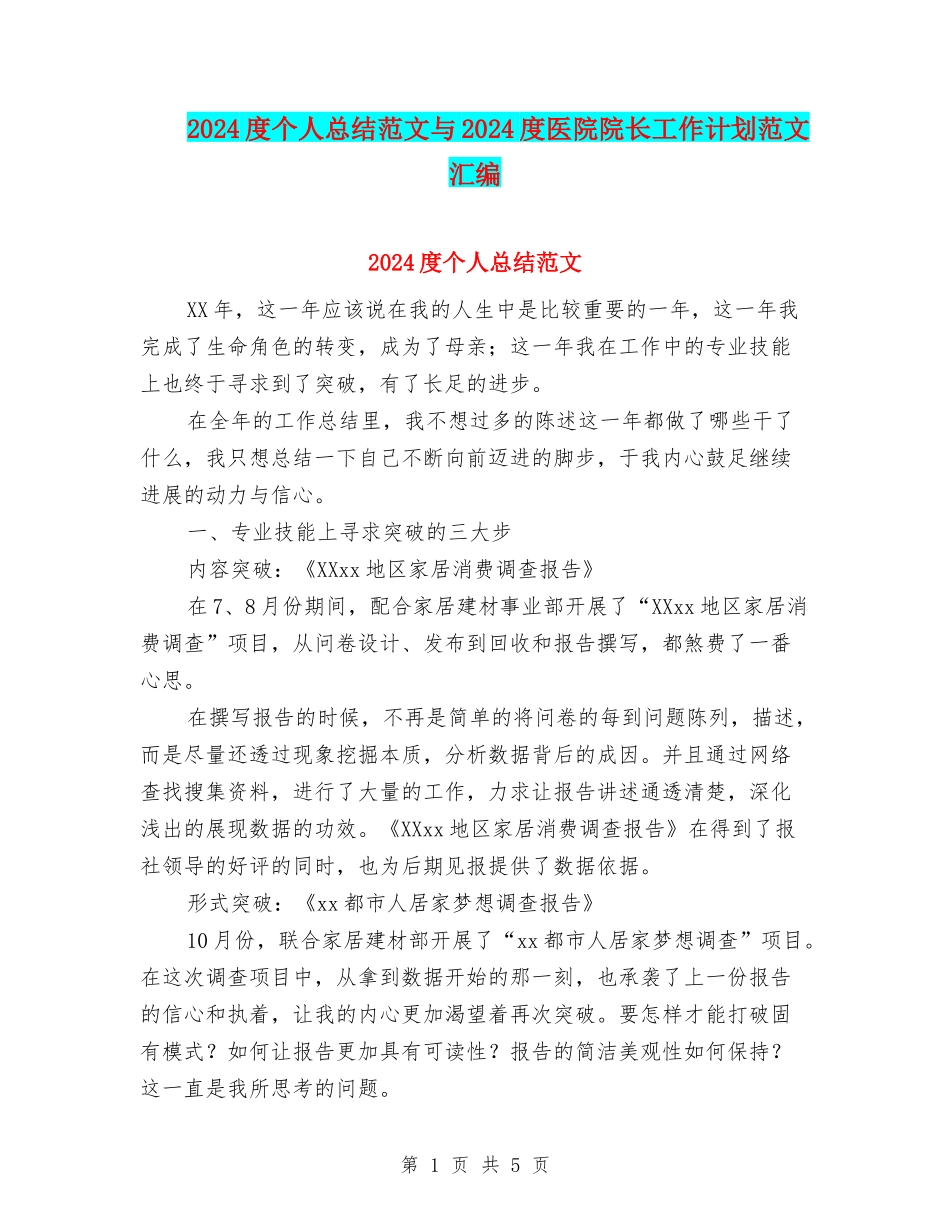 2024度个人总结范文与2024度医院院长工作计划范文汇编_第1页
