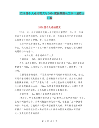 2024度个人总结范文与2024度医院院长工作计划范文汇编