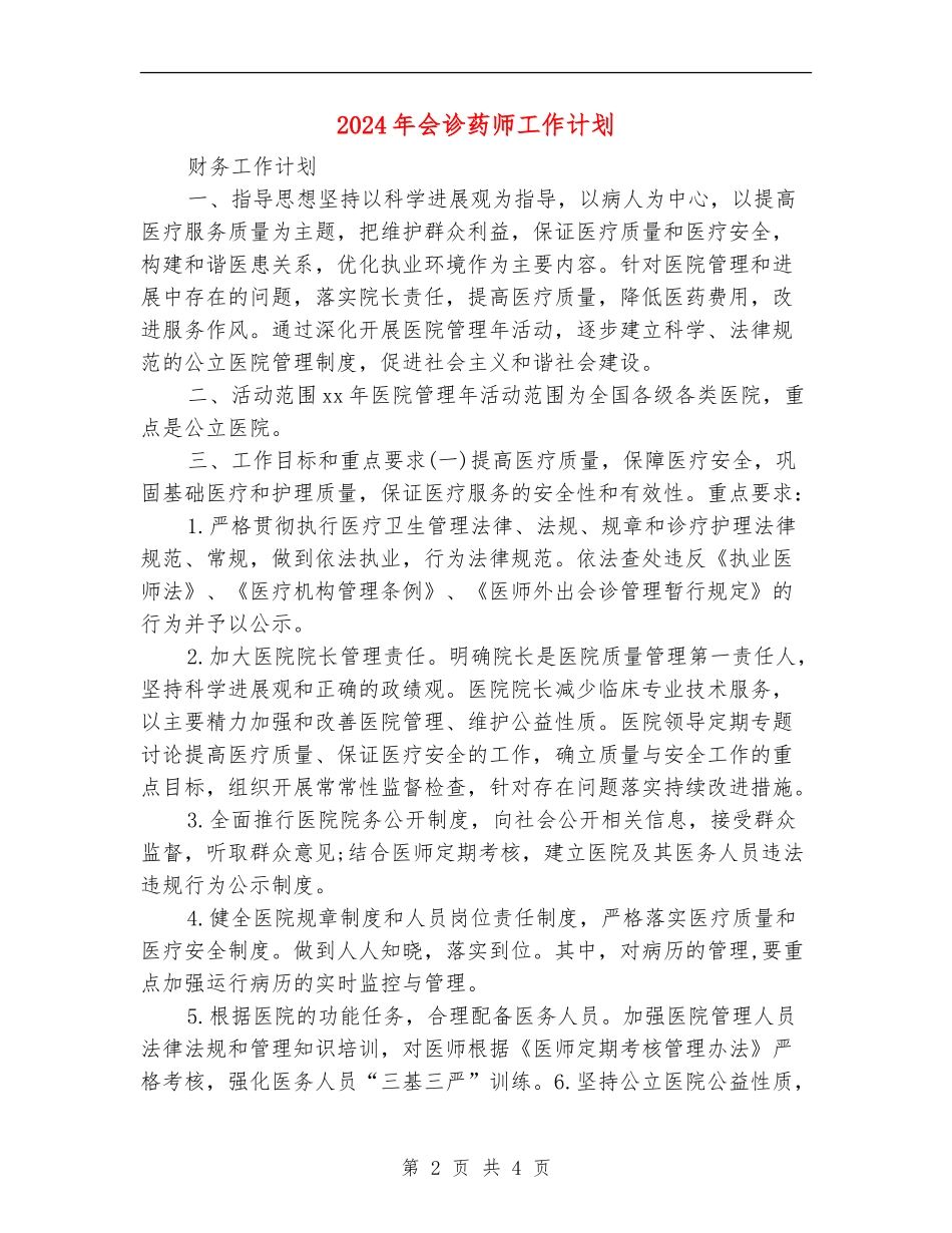 2024年会诊药师工作计划_第2页