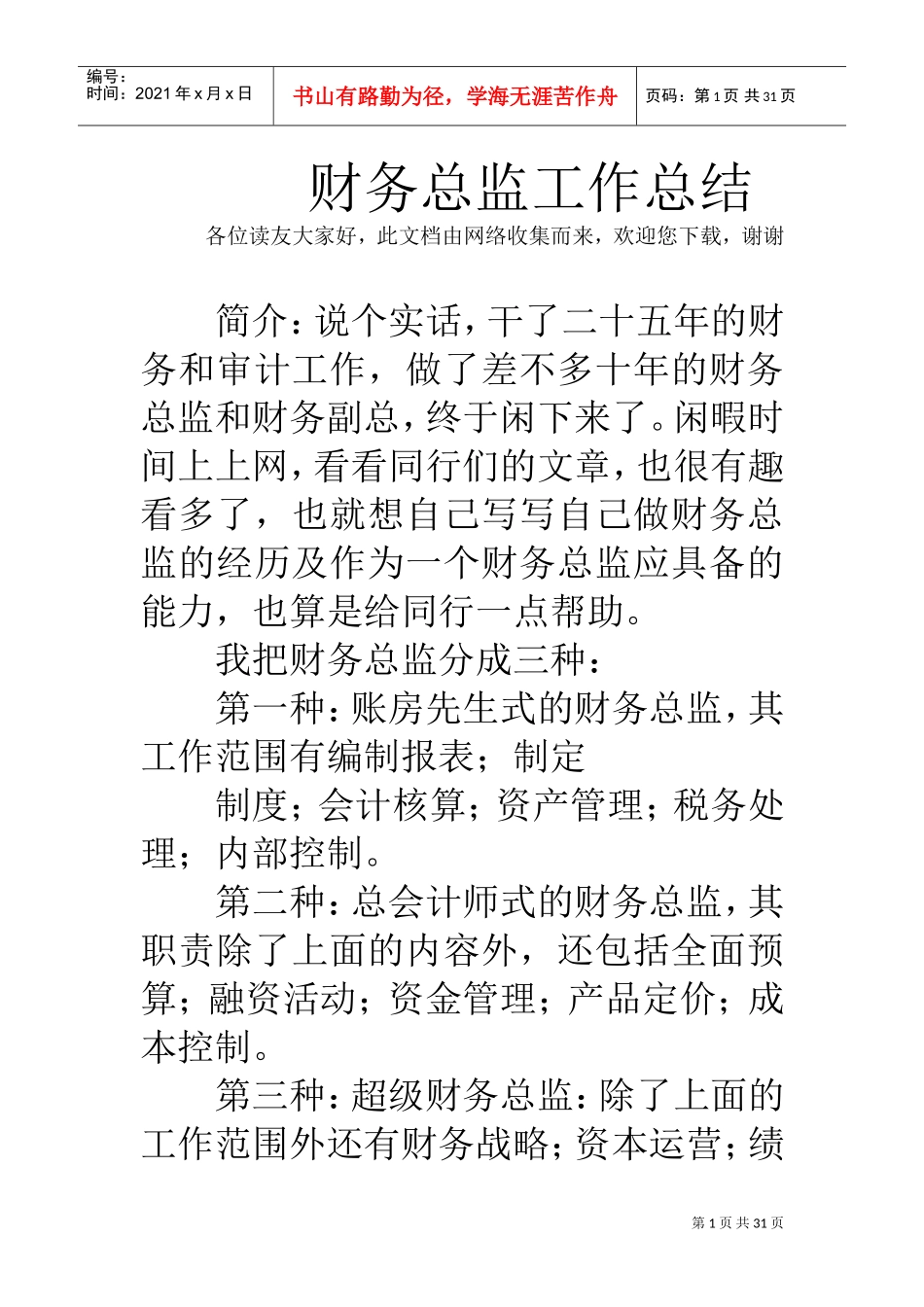 财务总监工作总结(DOC30页)_第1页