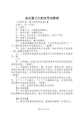 办公室三八妇女节主持词稿