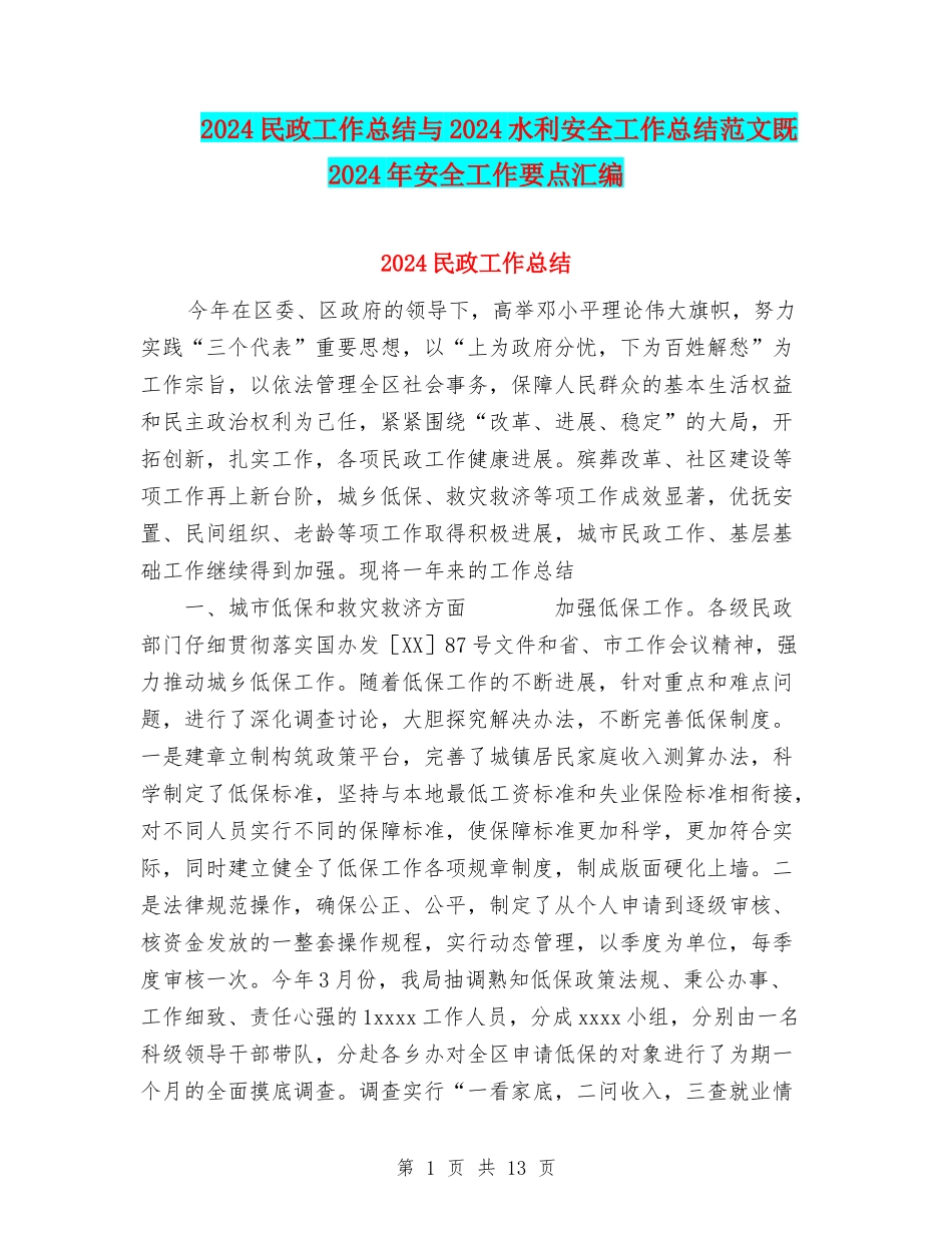 2024民政工作总结与2024水利安全工作总结范文既2024年安全工作要点汇编_第1页