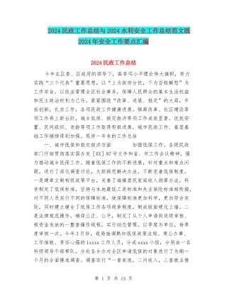 2024民政工作总结与2024水利安全工作总结范文既2024年安全工作要点汇编