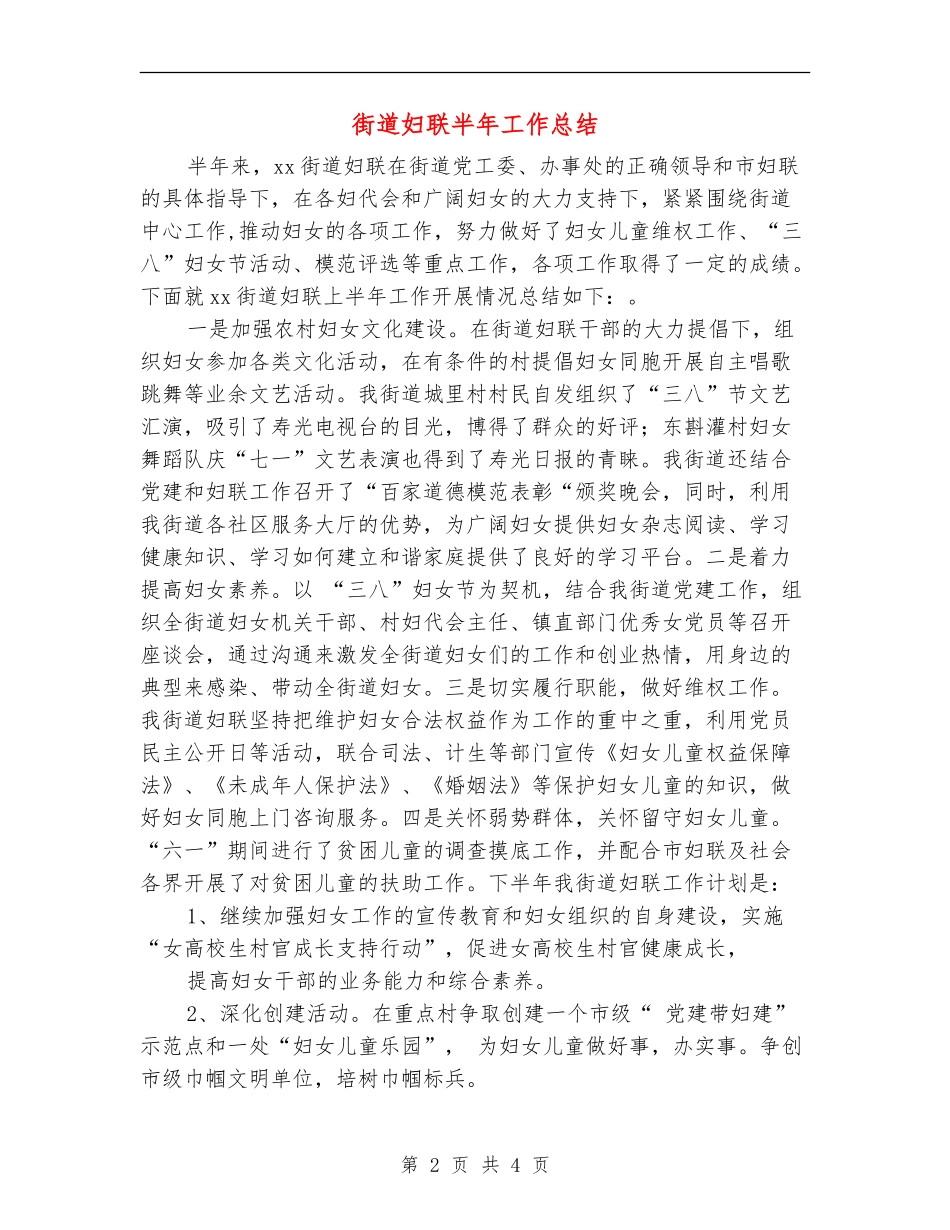街道妇联半年工作总结_第2页