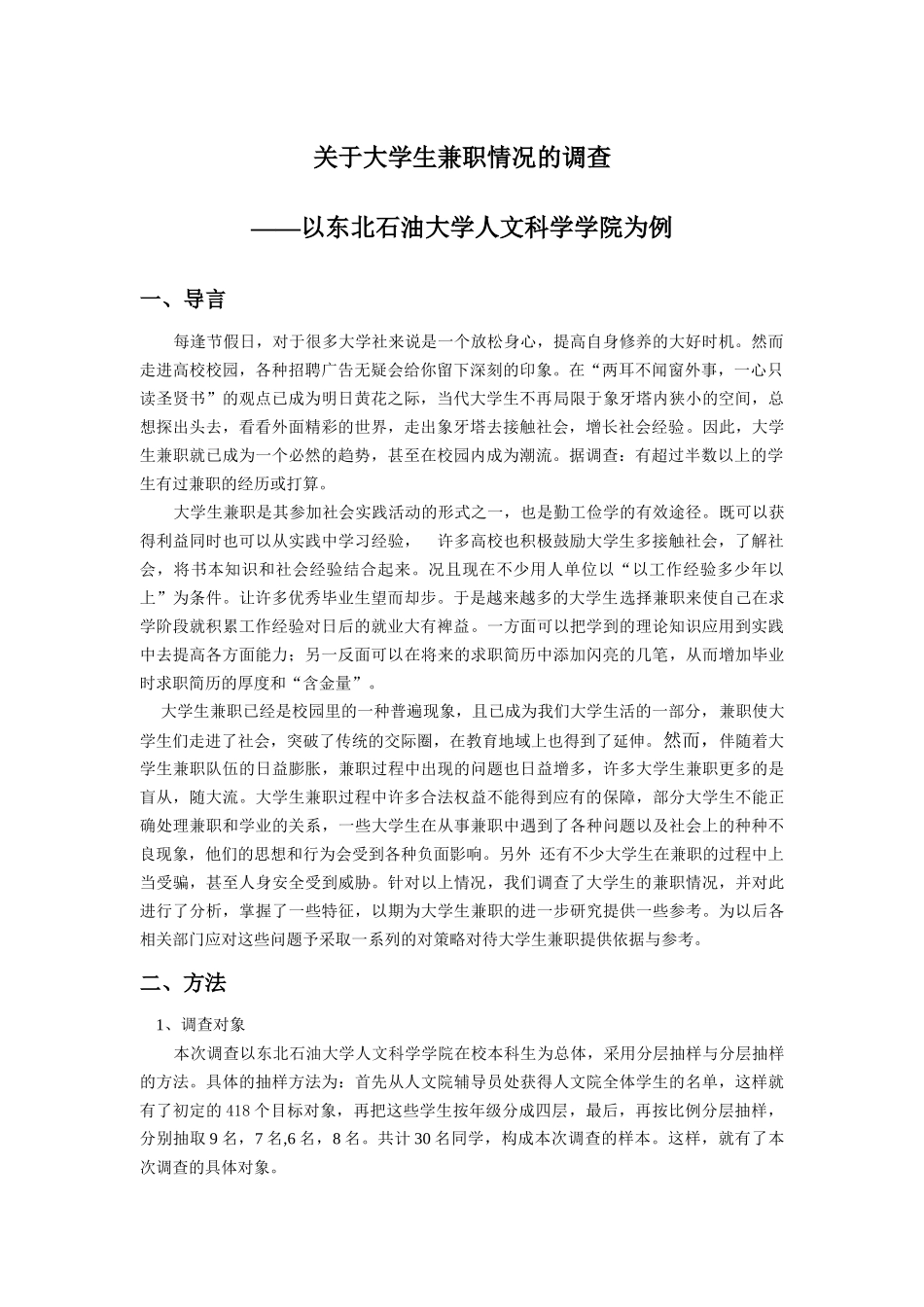 关于大学生兼职情况的调查_第1页