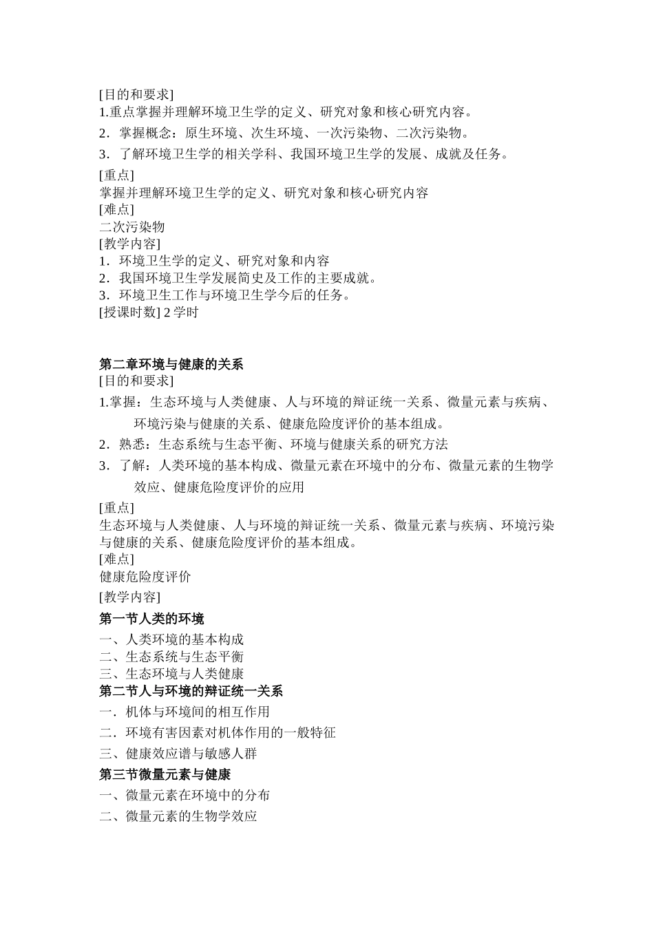 重庆医科大学考研卫生综合环境卫生学_第2页