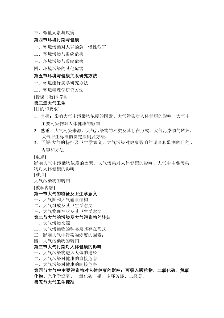 重庆医科大学考研卫生综合环境卫生学_第3页