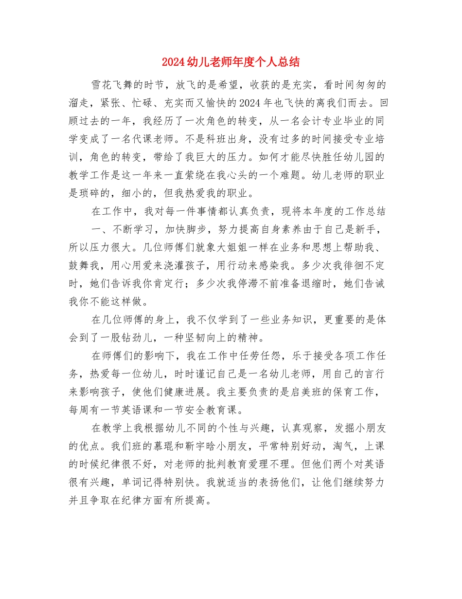 2024幼儿教师工作计划范文与2024幼儿教师年度个人总结汇编_第3页