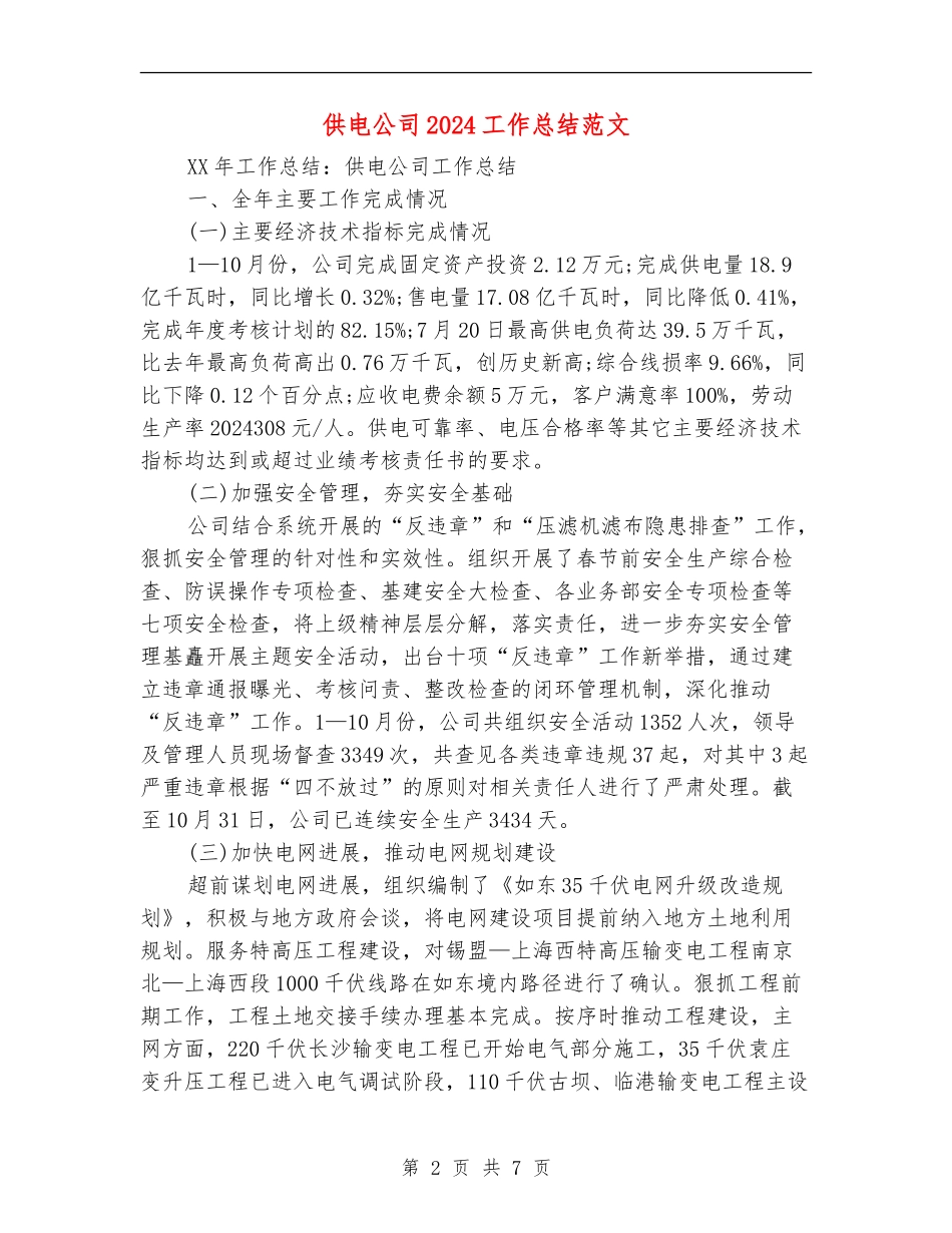 供电公司2024工作总结范文_第2页
