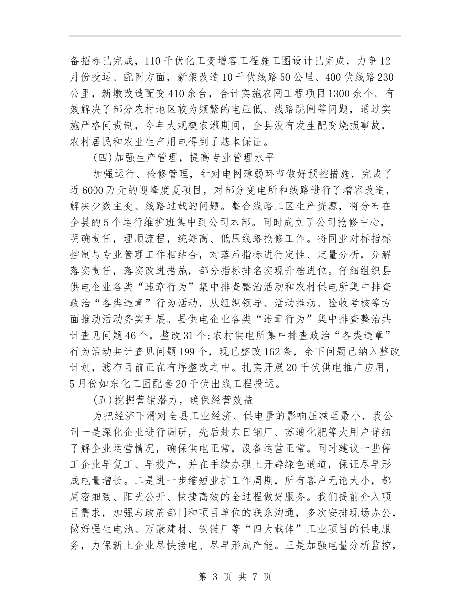 供电公司2024工作总结范文_第3页