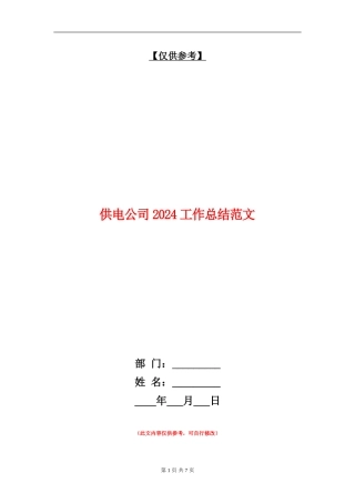 供电公司2024工作总结范文