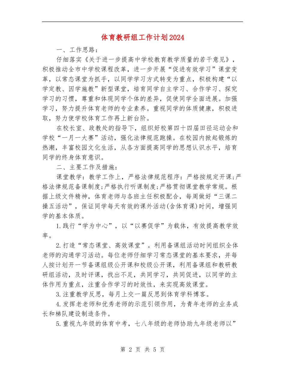 体育教研组工作计划2024_第2页