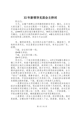 XX年新领导见面会主持稿