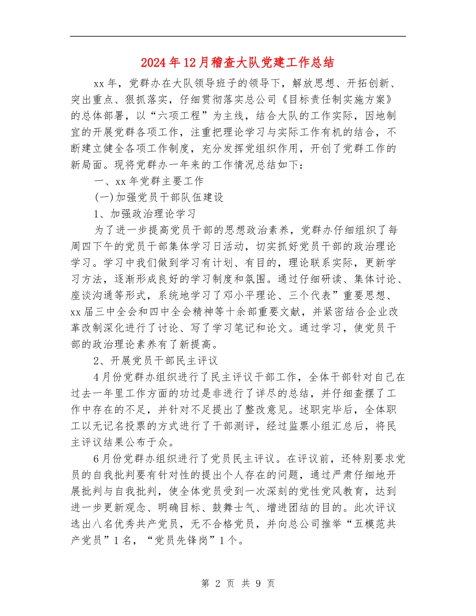 2024年12月稽查大队党建工作总结_第2页