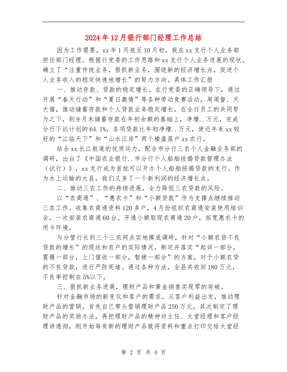 2024年12月银行部门经理工作总结_第2页