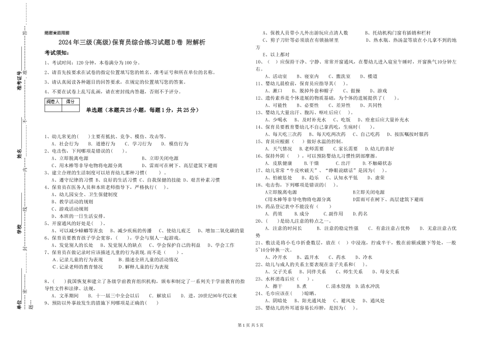 2024年三级(高级)保育员综合练习试题D卷-附解析_第1页