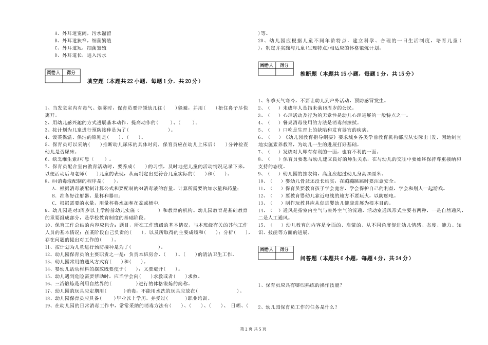 2024年三级(高级)保育员综合练习试题D卷-附解析_第2页