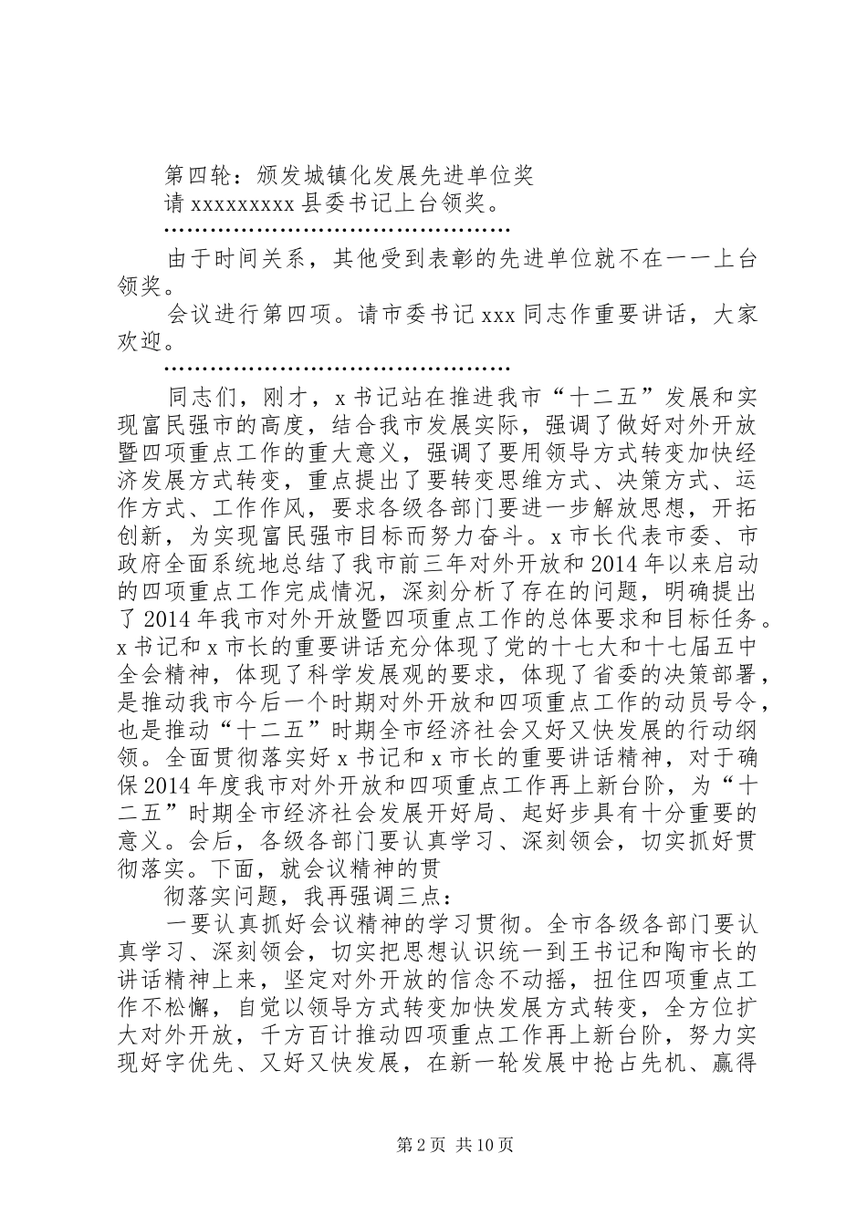 第一篇：全市对外开放暨四项重点工作会议主持稿_第2页