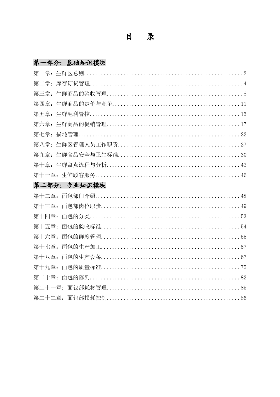 生鲜区学员培训手册_第2页