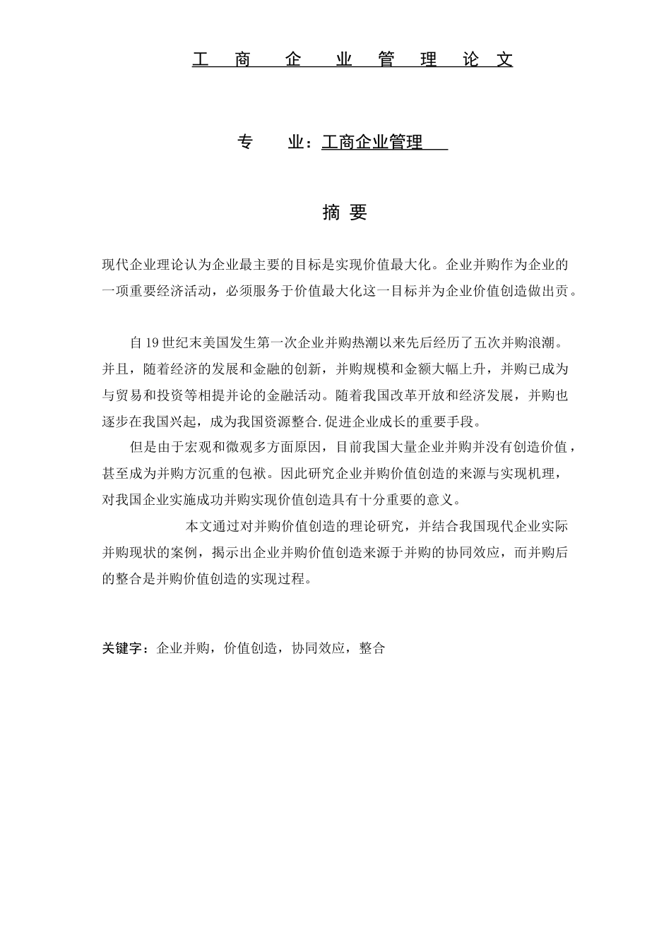 论企业并购价值创造与衡量论文_第2页