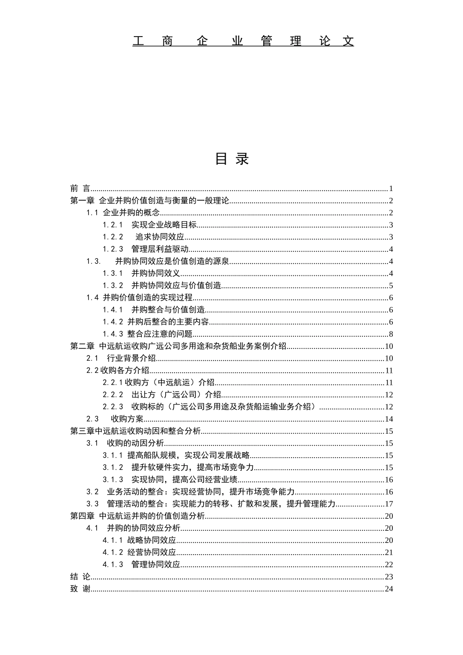 论企业并购价值创造与衡量论文_第3页