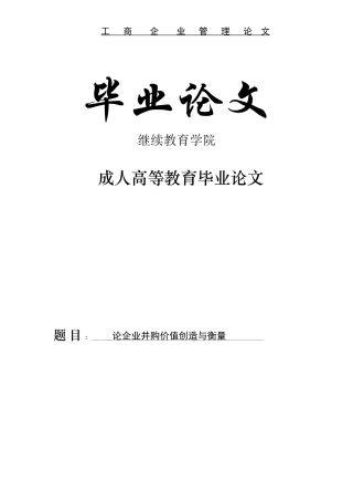 论企业并购价值创造与衡量论文