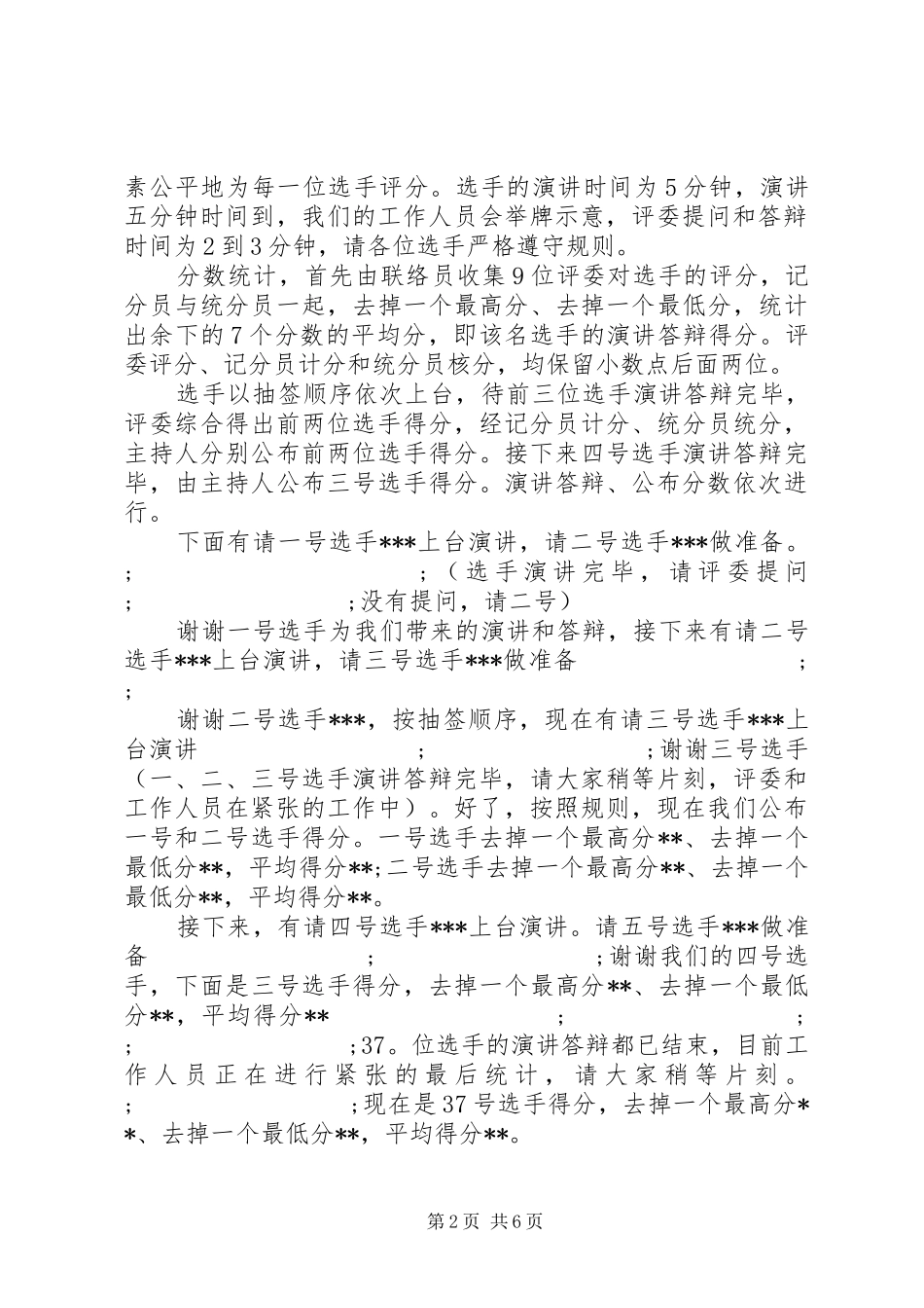 干部竞聘大会主持稿_第2页