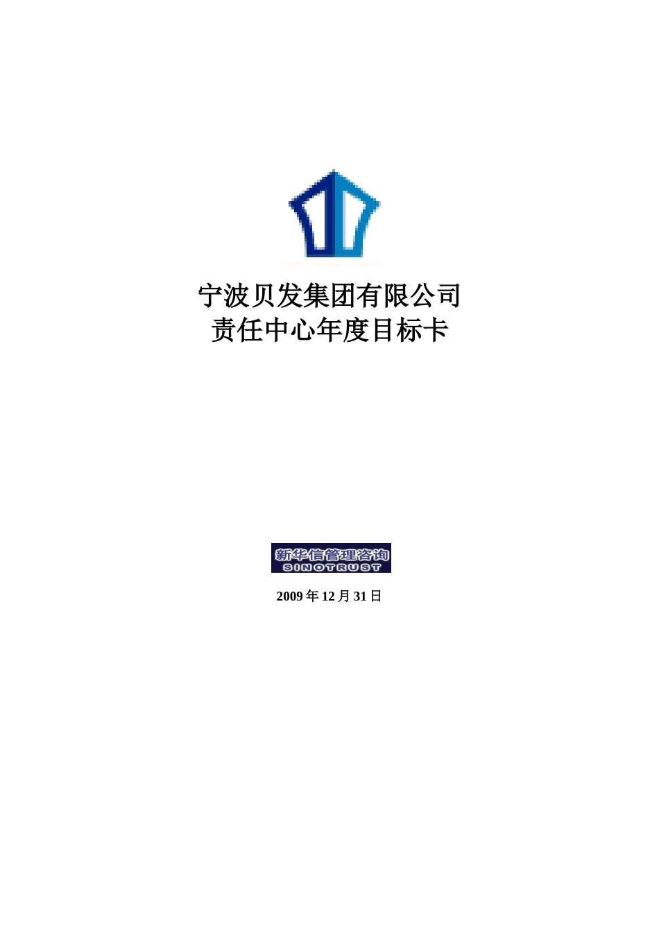责宁波贝发任中心年度目标卡final_第1页