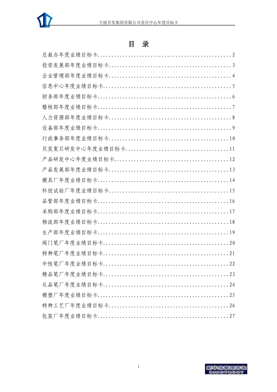 责宁波贝发任中心年度目标卡final_第2页