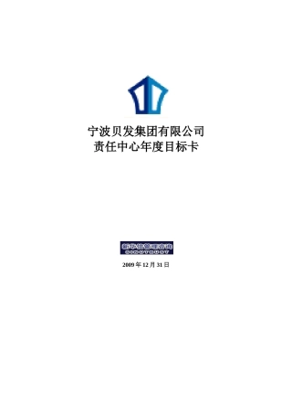 责宁波贝发任中心年度目标卡final