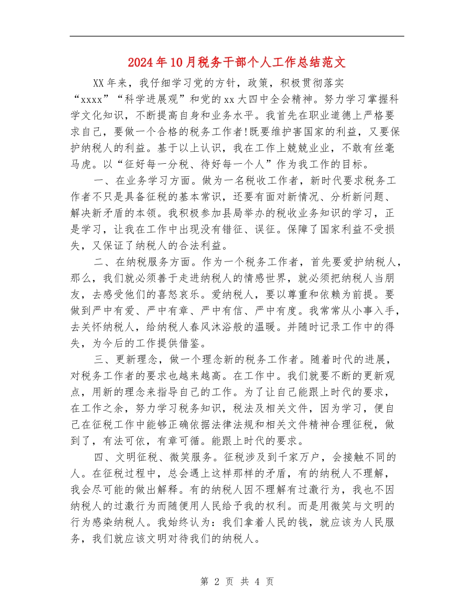 2024年10月税务干部个人工作总结范文_第2页
