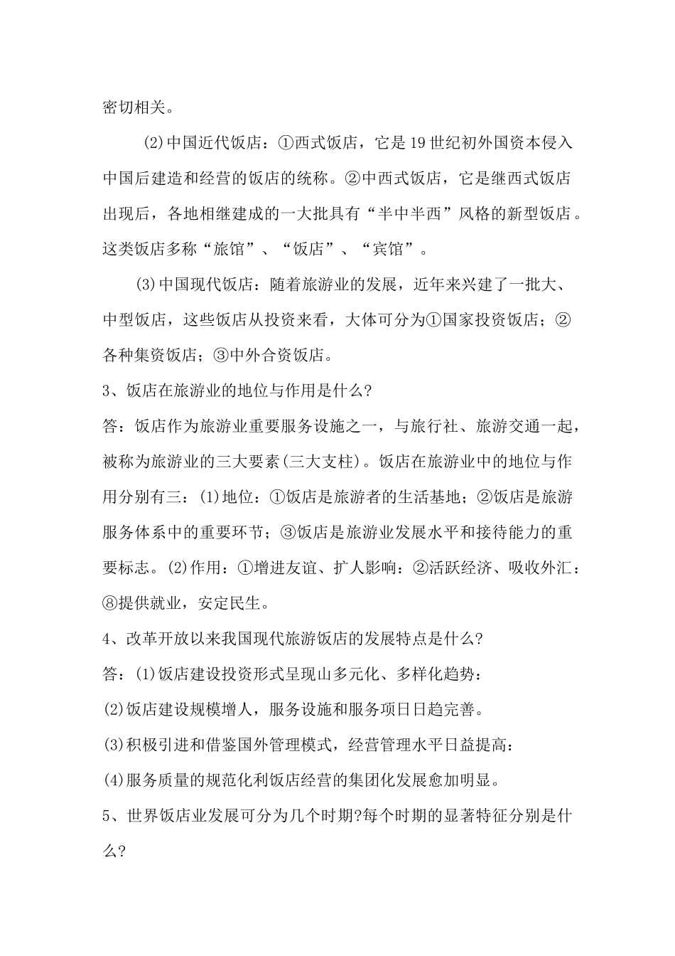 新员工的基本酒店知识_第2页