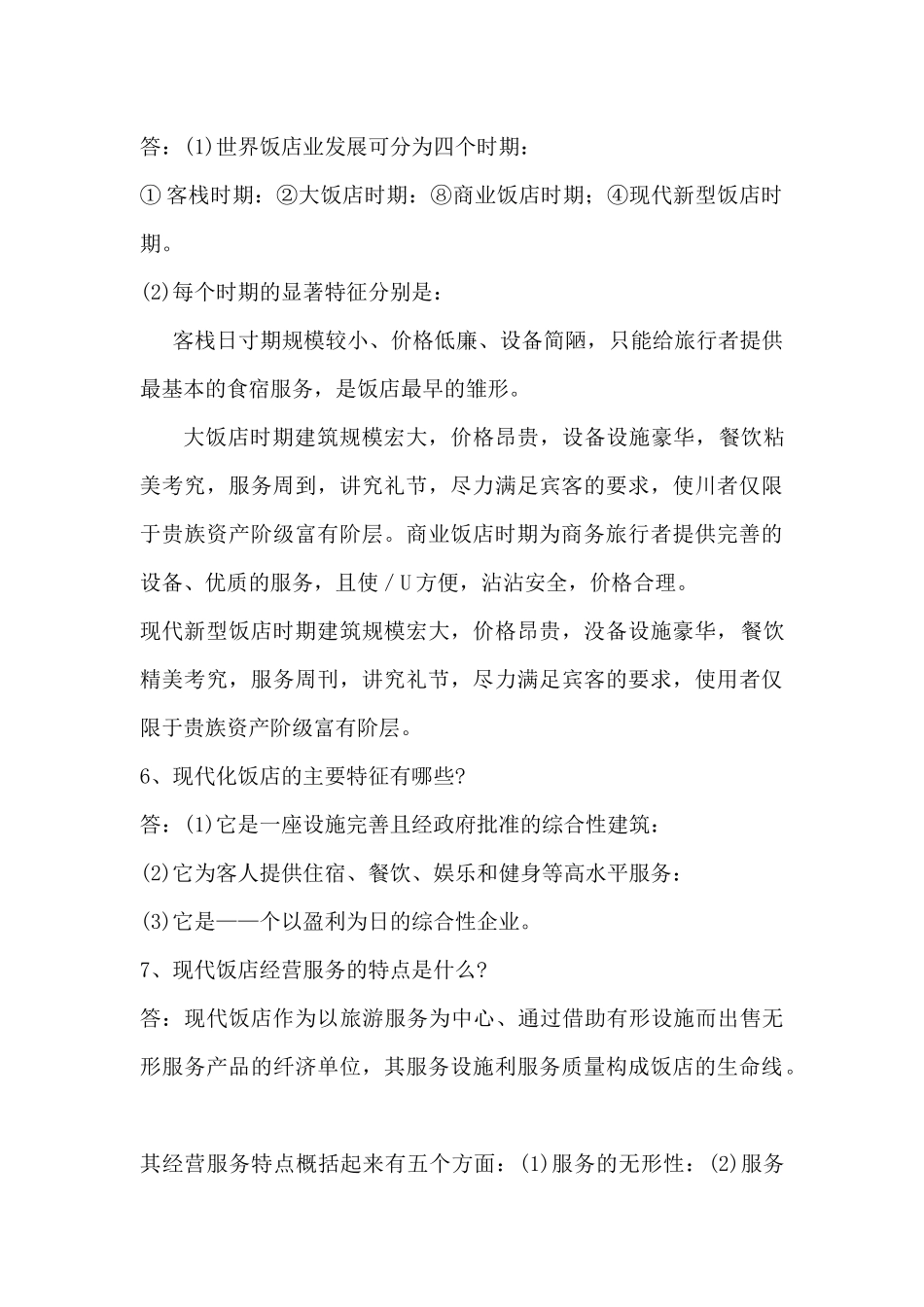 新员工的基本酒店知识_第3页