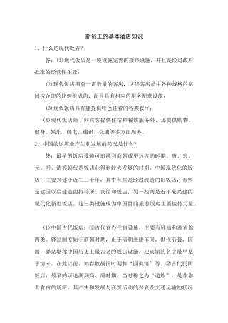 新员工的基本酒店知识