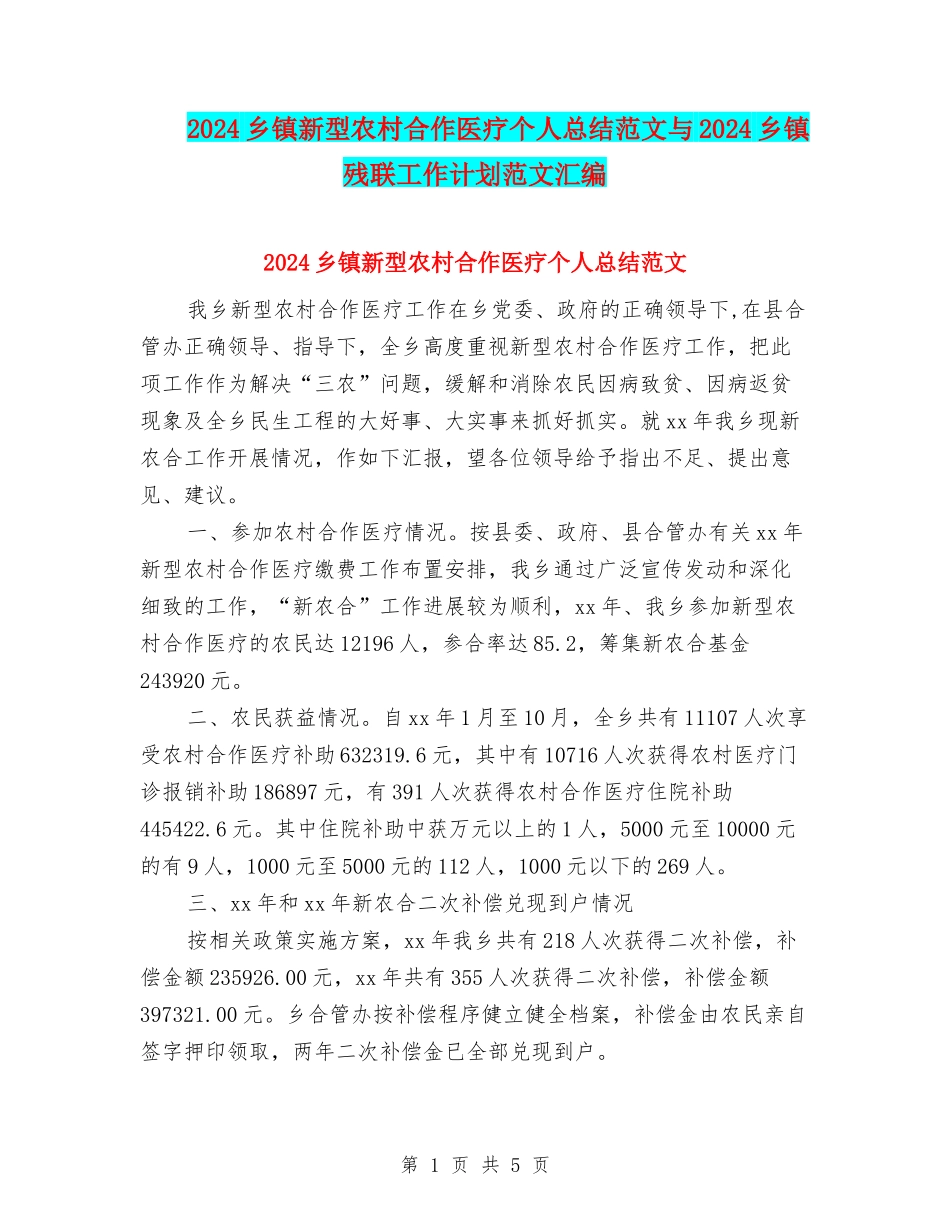 2024乡镇新型农村合作医疗个人总结范文与2024乡镇残联工作计划范文汇编_第1页