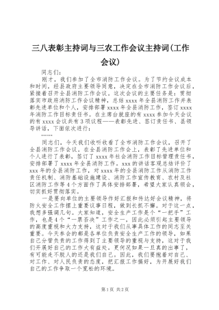 三八表彰主持稿与三农工作会议主持稿(工作会议)(5)