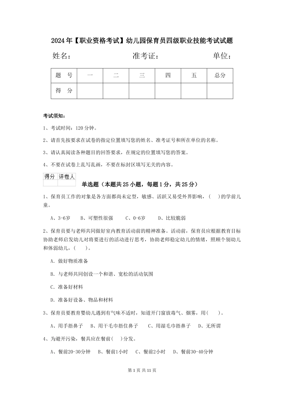 2024年【职业资格考试】幼儿园保育员四级职业技能考试试题_第1页