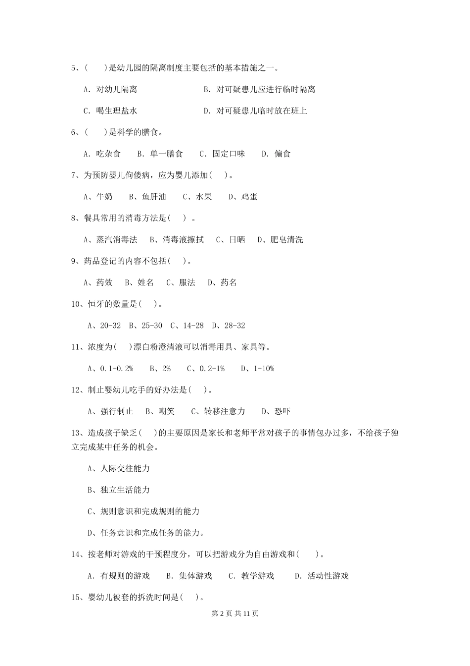 2024年【职业资格考试】幼儿园保育员四级职业技能考试试题_第2页