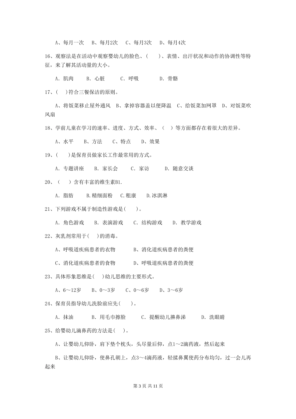 2024年【职业资格考试】幼儿园保育员四级职业技能考试试题_第3页