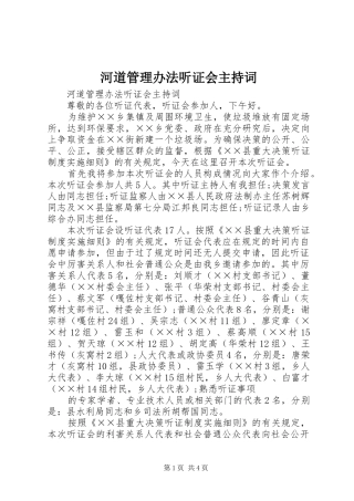 河道管理办法听证会主持稿