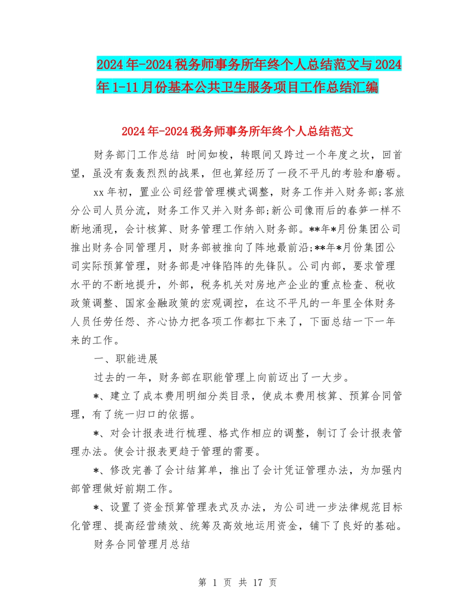 2024年-2024税务师事务所年终个人总结范文与2024年1-11月份基本公共卫生服务项目工作总结汇编_第1页